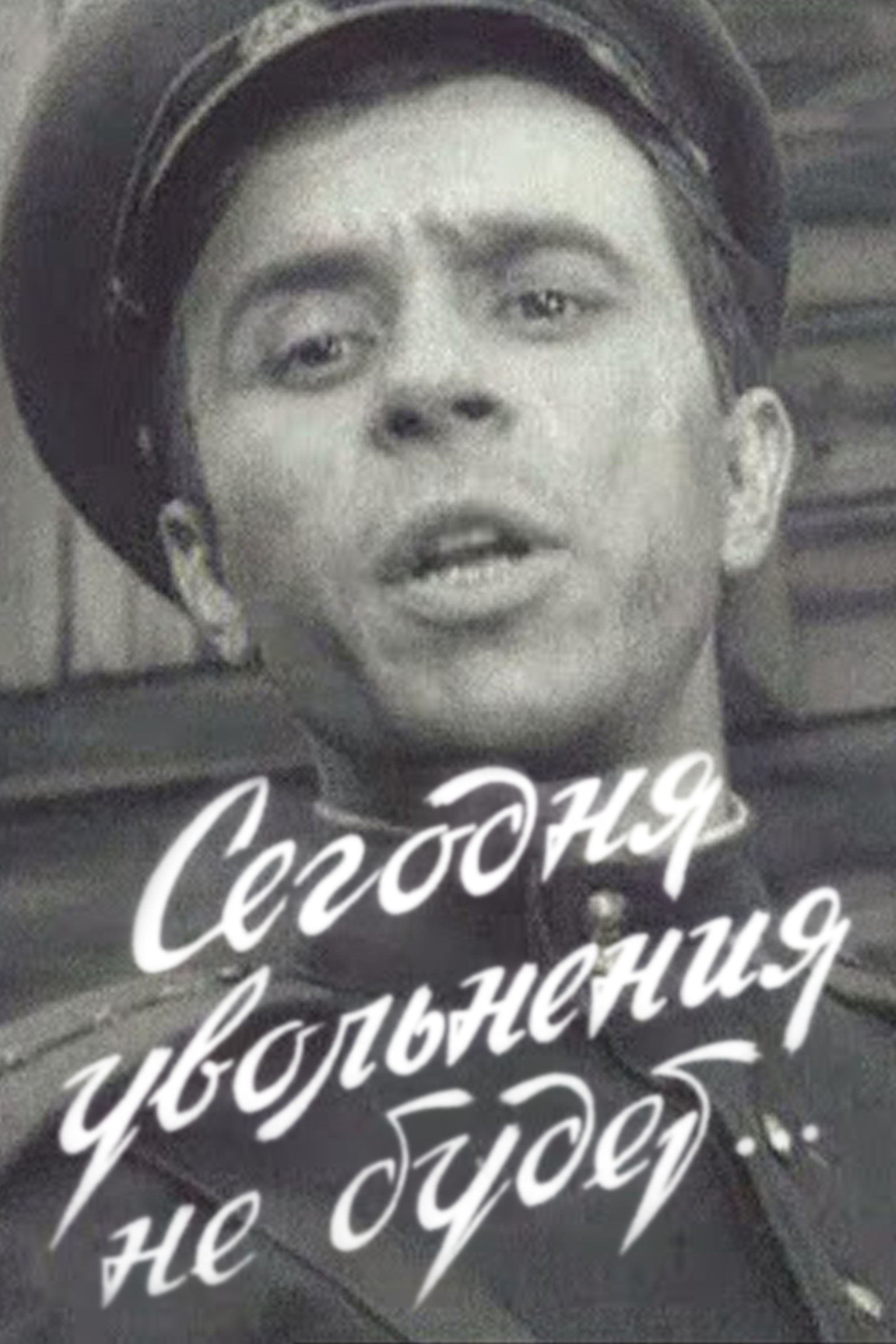 Постер Сегодня увольнения не будет...